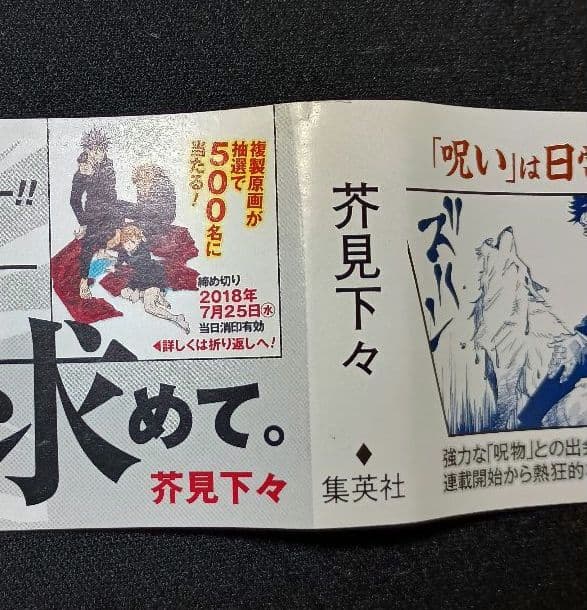 呪術廻戦　1巻　初版