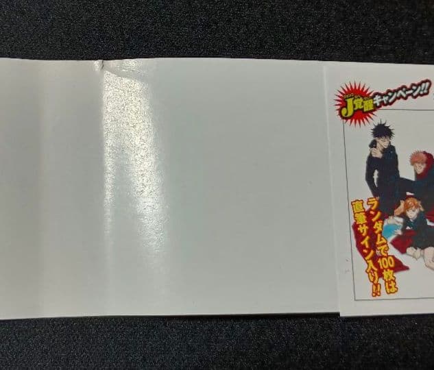 呪術廻戦　1巻　初版