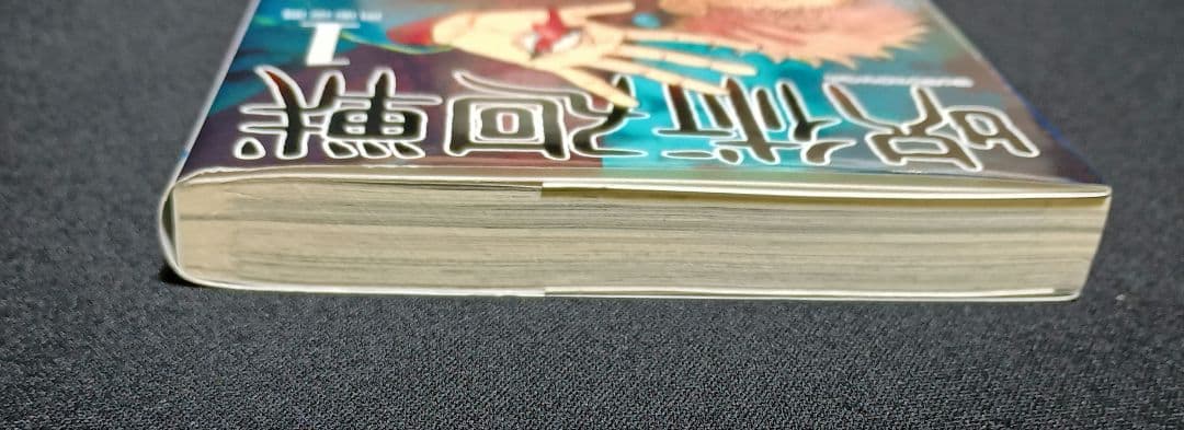 呪術廻戦　1巻　初版