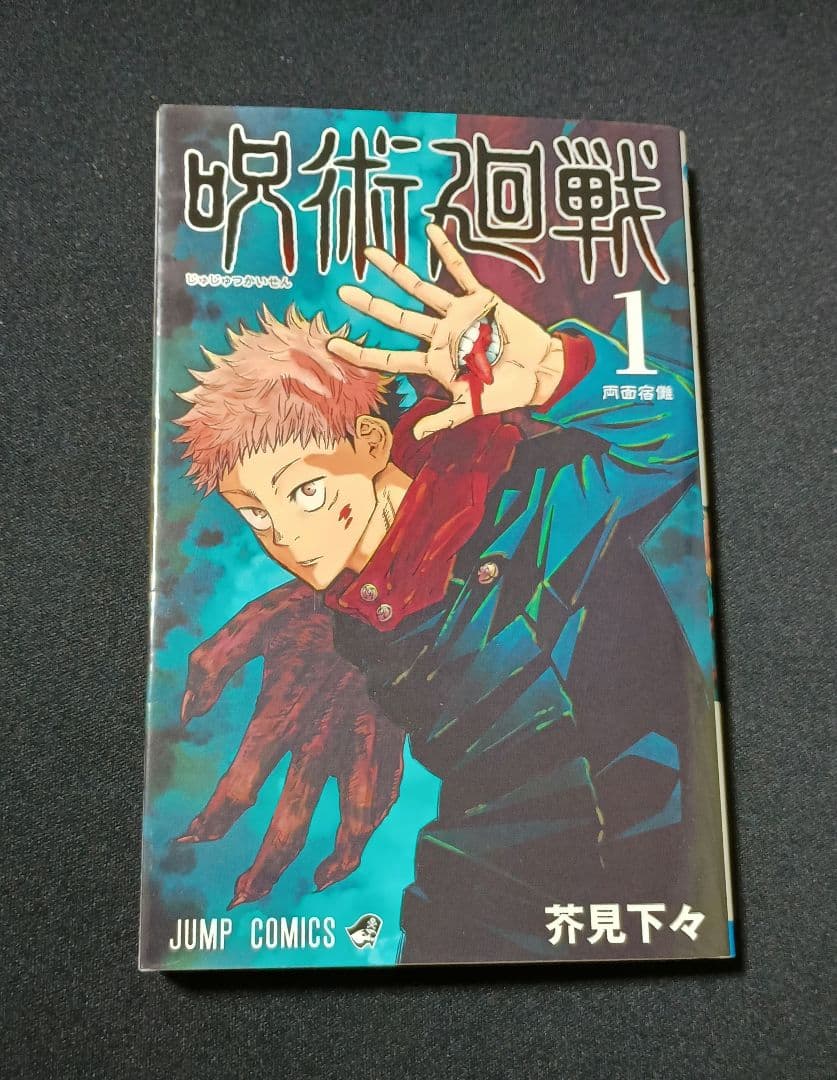 呪術廻戦　1巻　初版