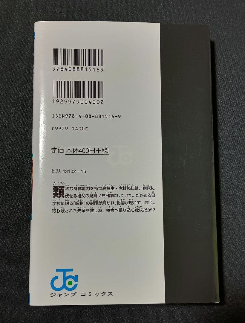 呪術廻戦　1巻　初版