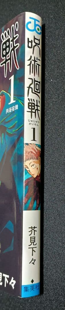 呪術廻戦　1巻　初版
