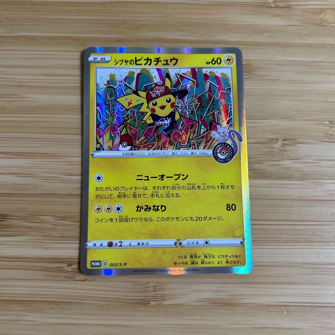 シブヤのピカチュウ　ポケモンカード