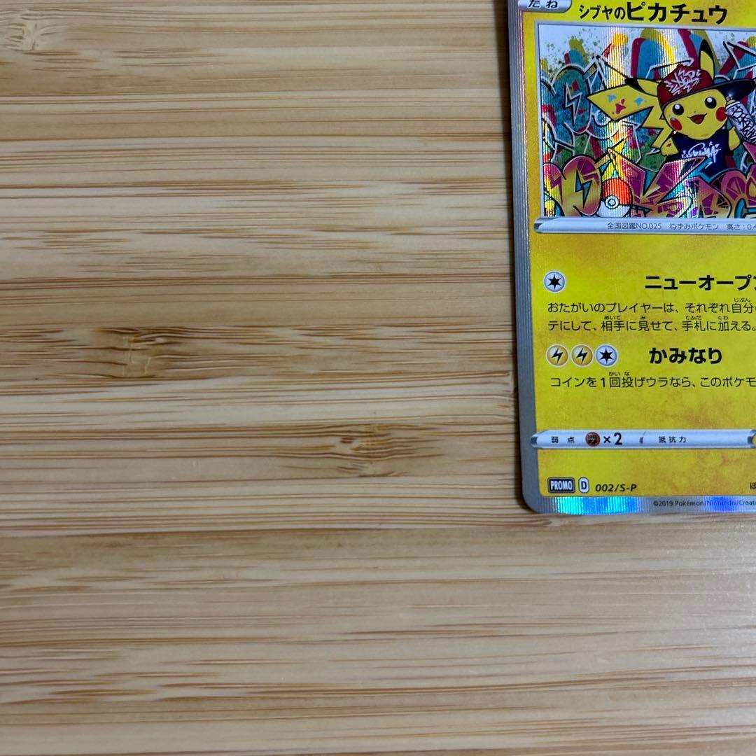 シブヤのピカチュウ　ポケモンカード
