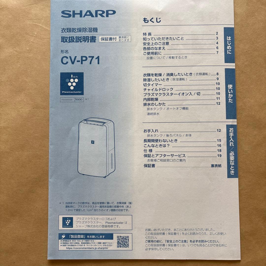 【美品】SHARP CV-P71-W プラズマクラスター 衣類乾燥機 除湿機