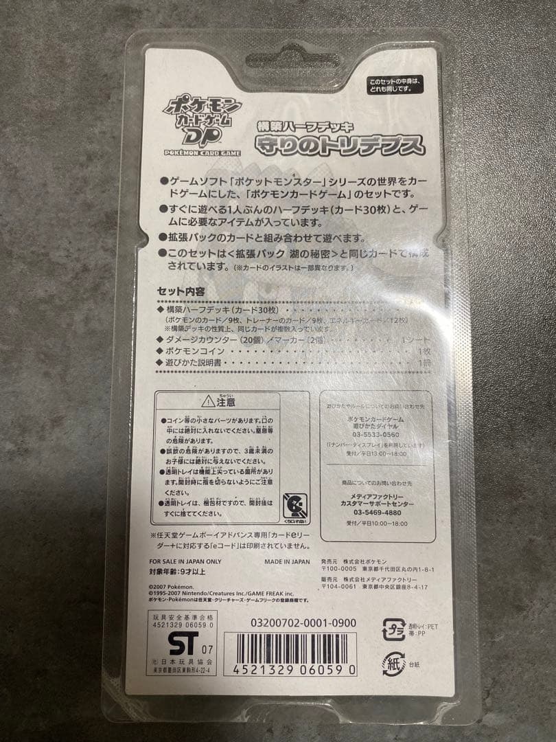 守りのトリデプス ADV 構築ハーフデッキ 未開封　ポケモンカード