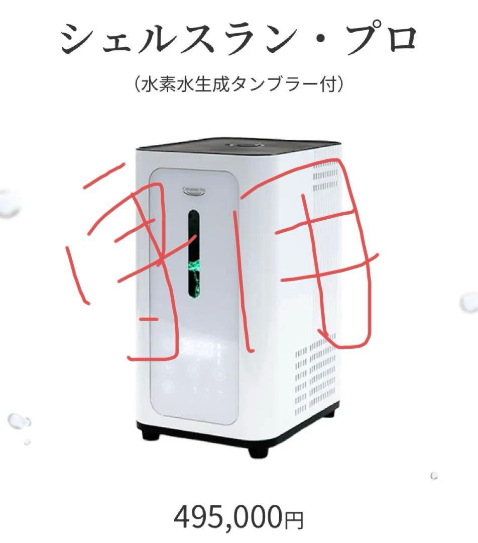 ほぼ未使用シェルスラン・プロ (水素水生成タンブラ付き) 工場メンテナンス済み