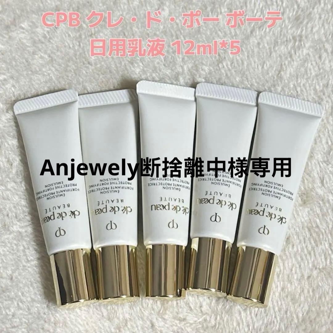 クレ・ド・ポー ボーテ 日中乳液12ml*5