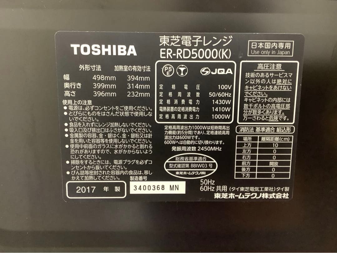 東芝 過熱水蒸気オーブンレンジ ER-RD5000(K) 2017年製