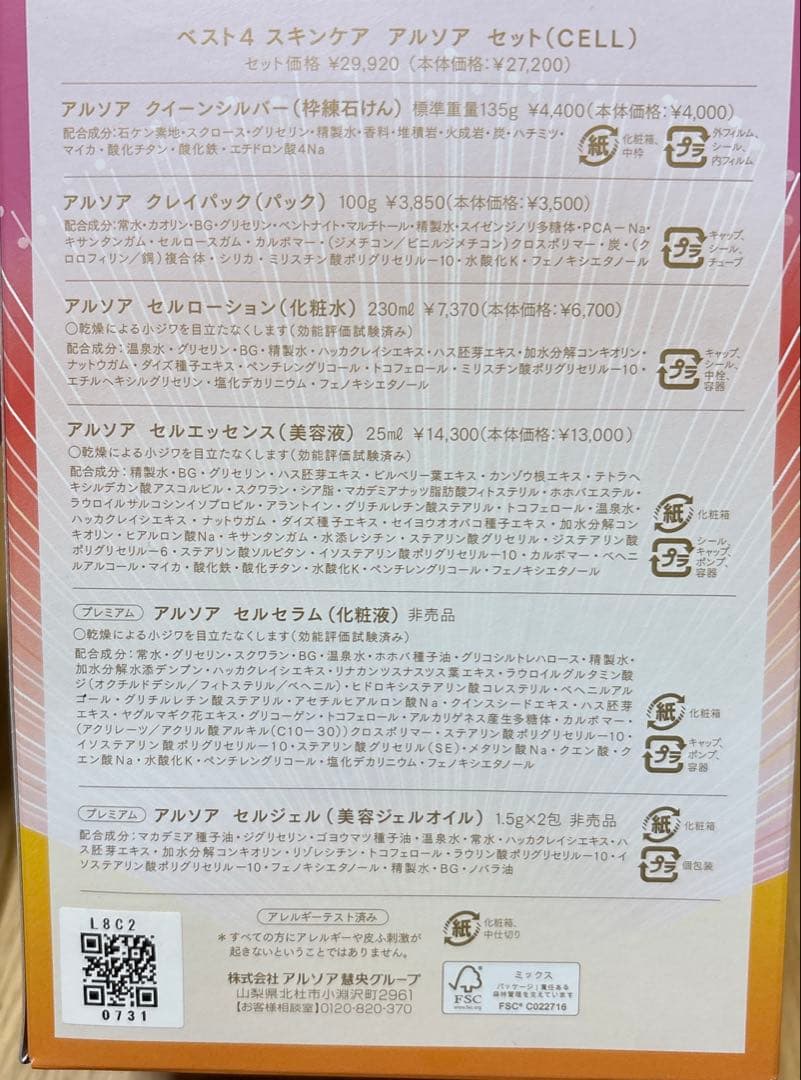 アルソア　スキンケアセット　SELL