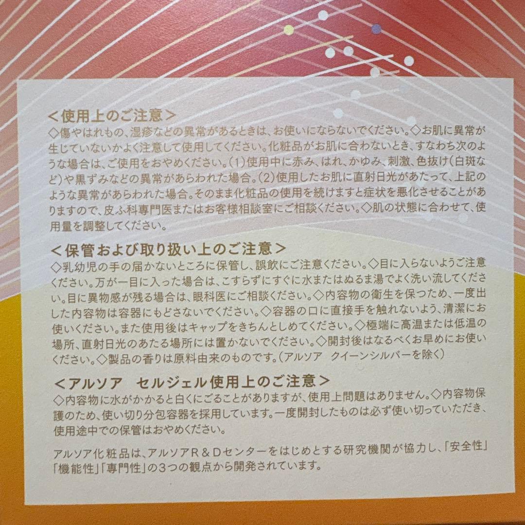 アルソア　スキンケアセット　SELL