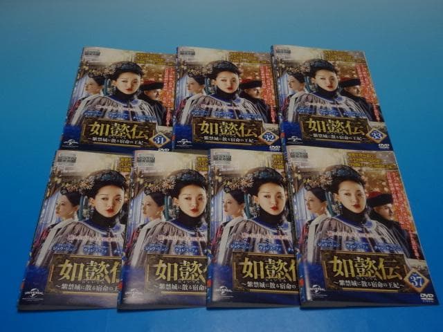 DVD 中国ドラマ 如懿伝 紫禁城に散る宿命の王妃 44巻 全巻 レンタル