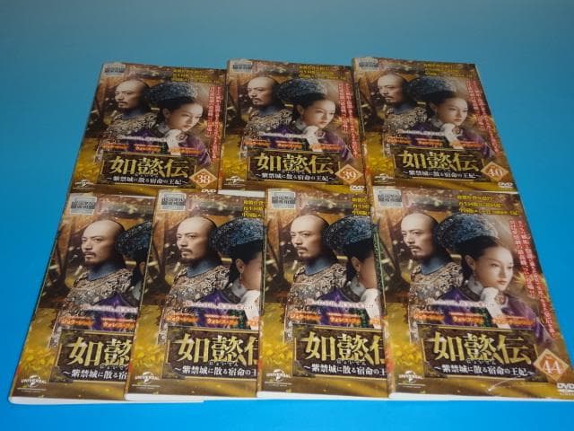 DVD 中国ドラマ 如懿伝 紫禁城に散る宿命の王妃 44巻 全巻 レンタル