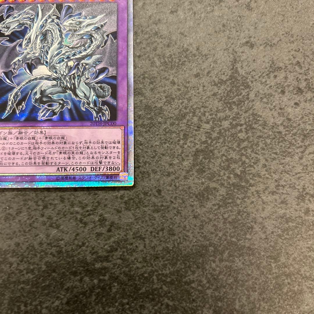 遊戯王　青眼の究極亜竜　20th