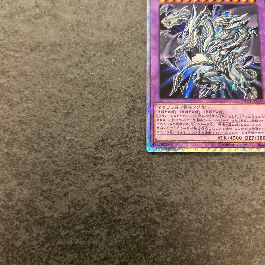 遊戯王　青眼の究極亜竜　20th
