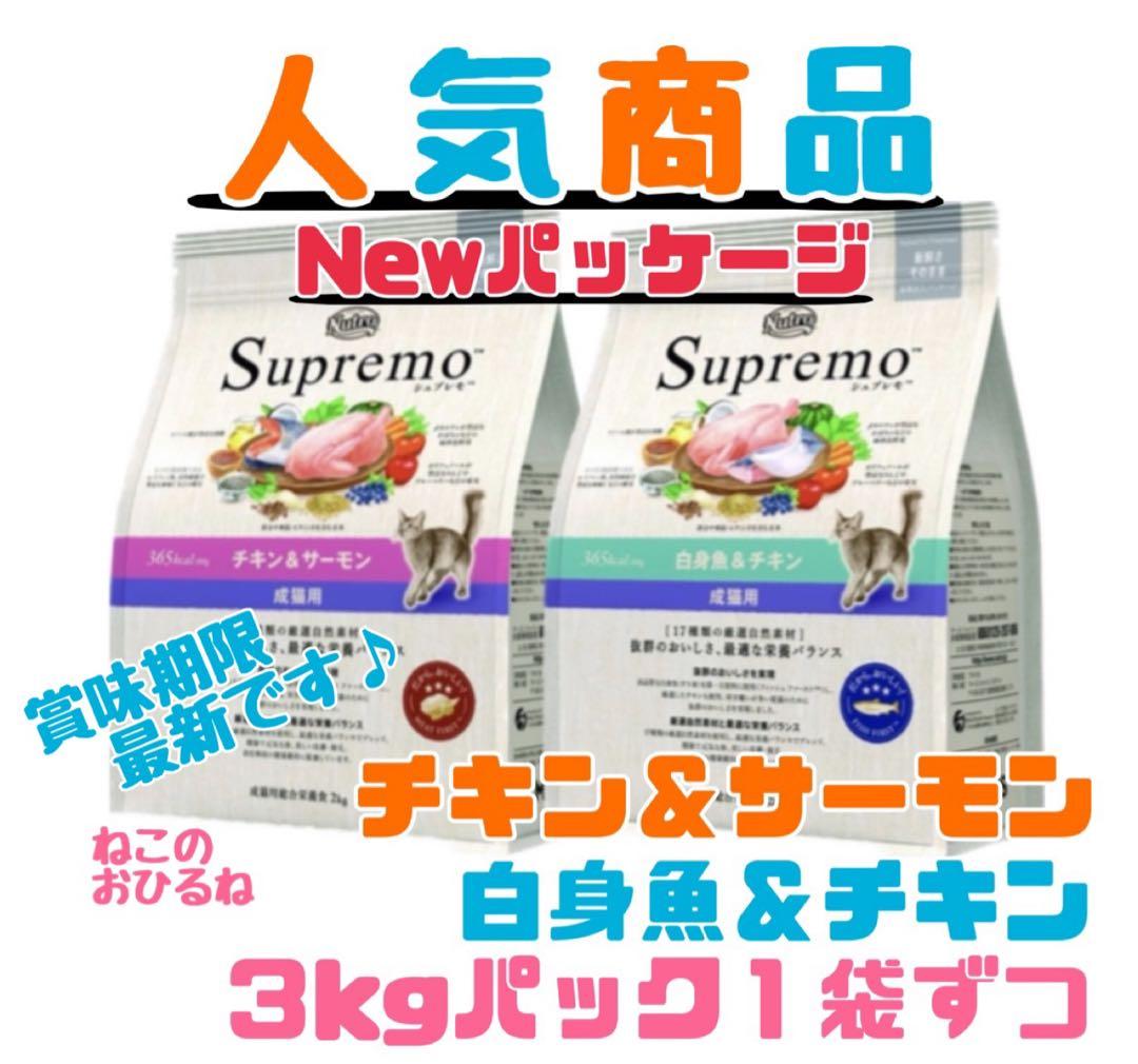 ニュートロ　シュプレモ　成猫用 　チキン&サーモン/白身魚&チキン　3kg×２袋