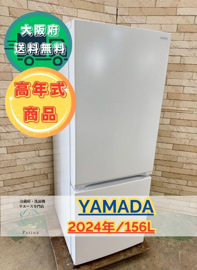 大阪送料無料★3か月保障付き★冷蔵庫★2024年★YRZ-F15LW★IR795