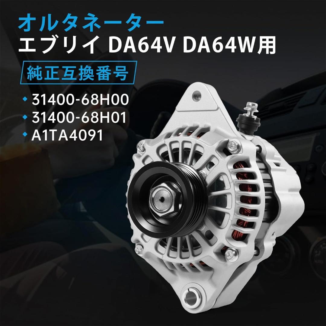 (互換品)　オルタネーター スズキ車用 エブリィ DA64V DA64W