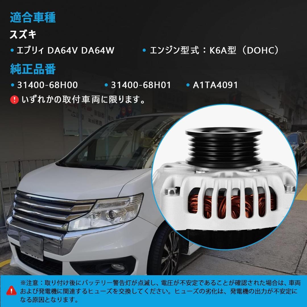(互換品)　オルタネーター スズキ車用 エブリィ DA64V DA64W