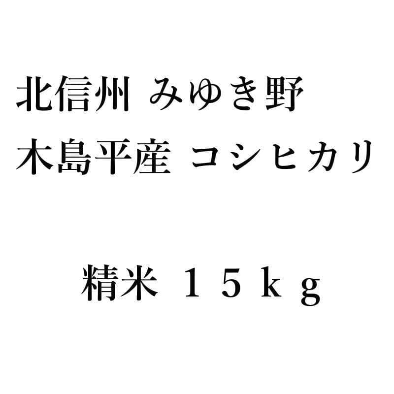 北信州みゆき野 木島平産コシヒカリ １５ｋｇ