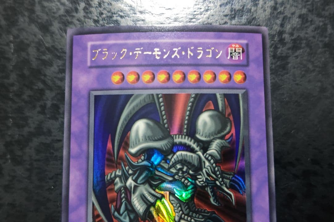 遊戯王　ブラック・デーモンズ・ドラゴン　初期ウルトラレア　スタジオダイス版