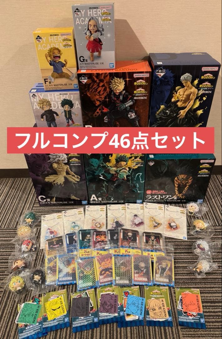 【ヒロアカ】一番くじ 更に向こうへ フルコンプ46点セット