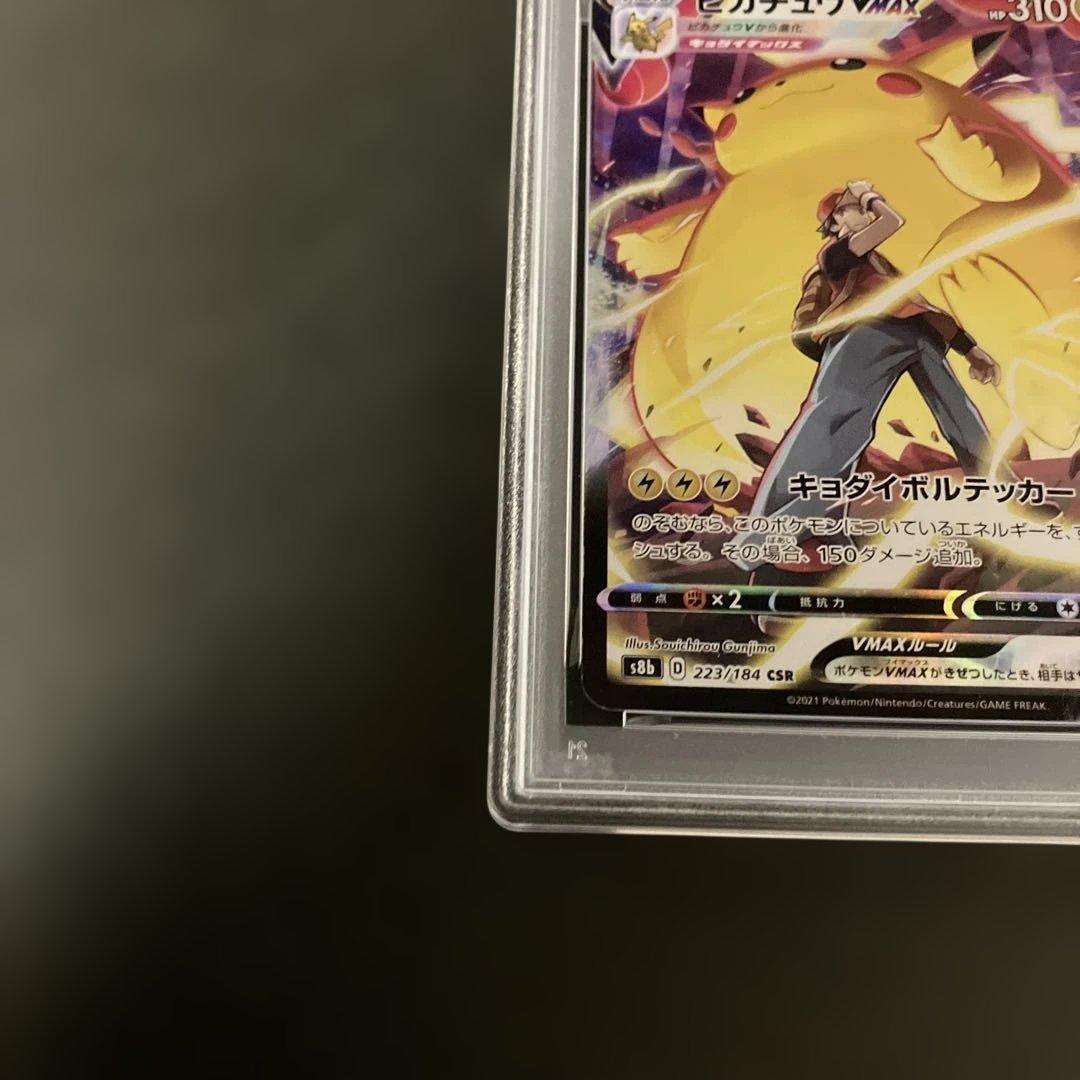 い*わ様 PSA8 ピカチュウVMAX CSR VMAXクライマックス 223/