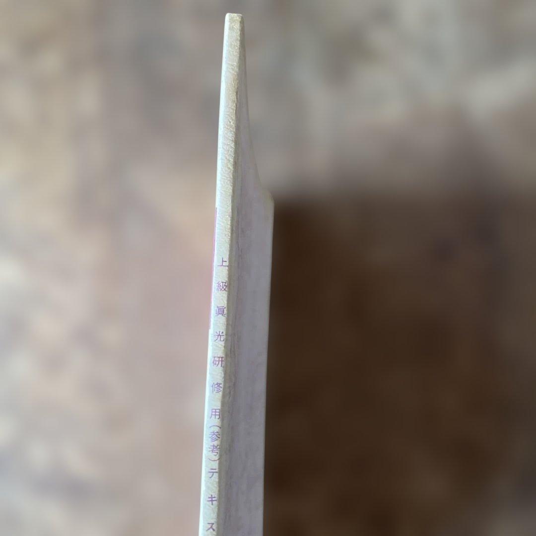 崇教真光　上級・中級真光研修用(参考)テキスト