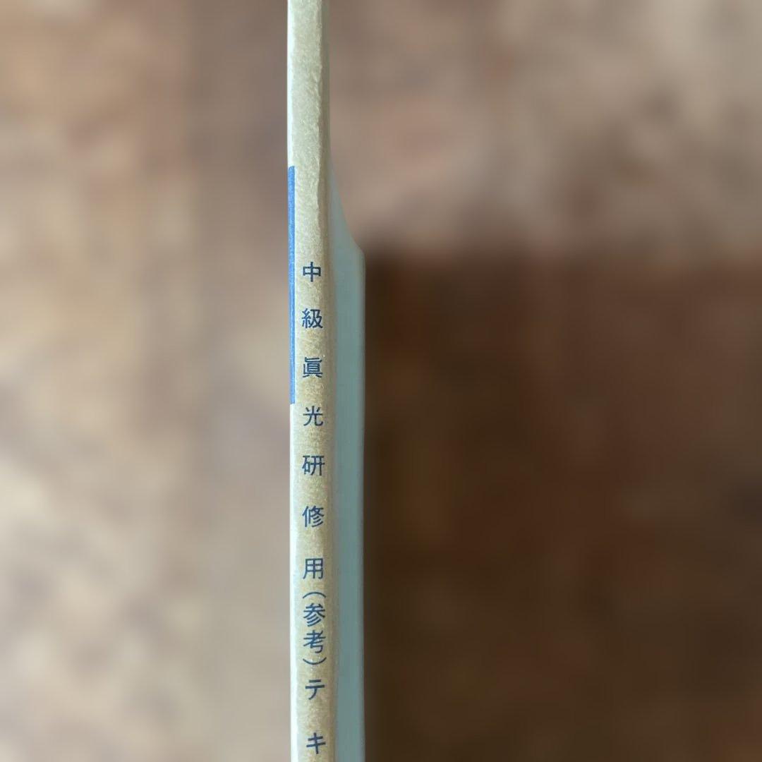 崇教真光　上級・中級真光研修用(参考)テキスト