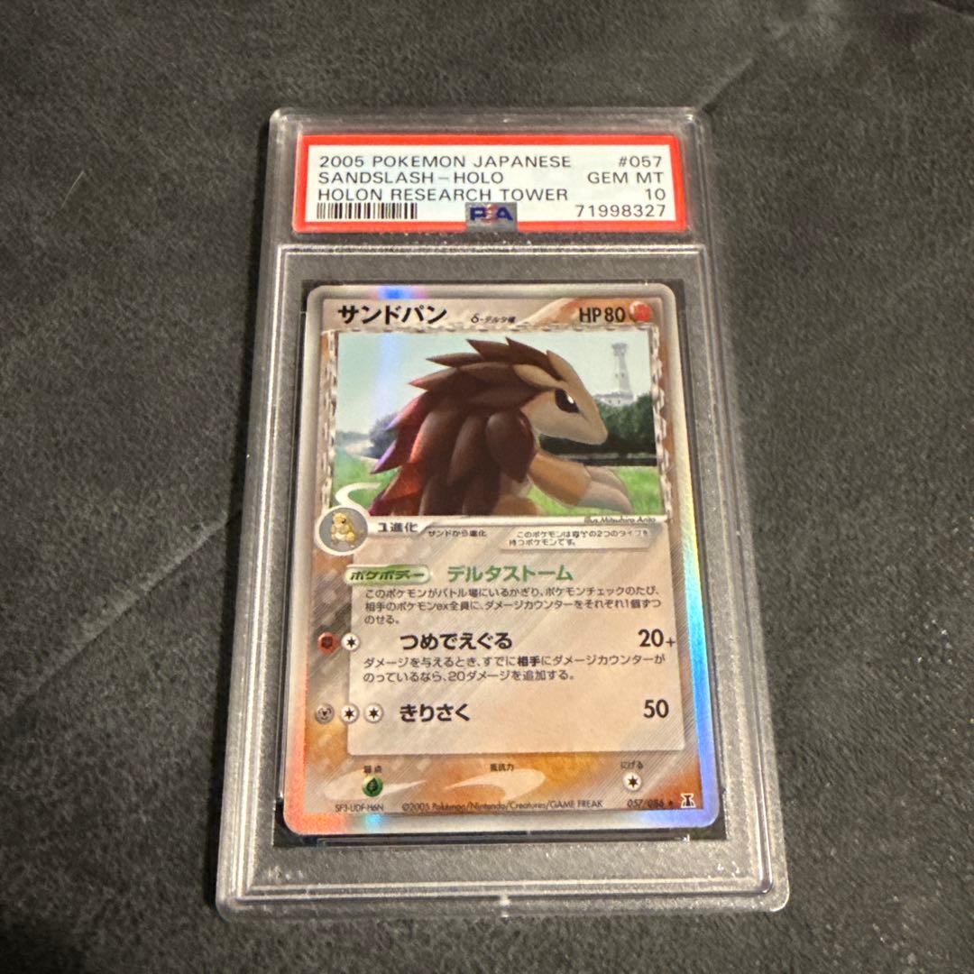 PSA10 サンドパン δ ★ 拡張パック ホロンの研究塔 057/086