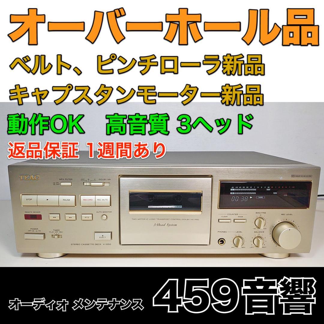 【オーバーホール品】TEAC カセットデッキ「V-1050」動作OK★