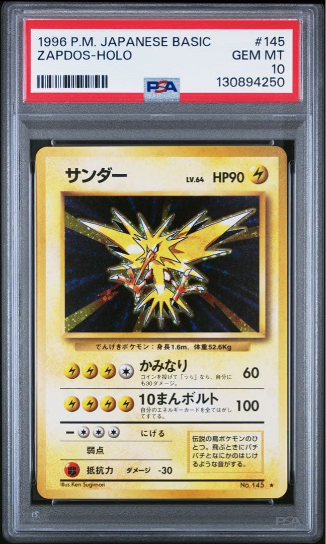 PSA10 サンダー　旧裏　第一弾　1996 145　第1弾