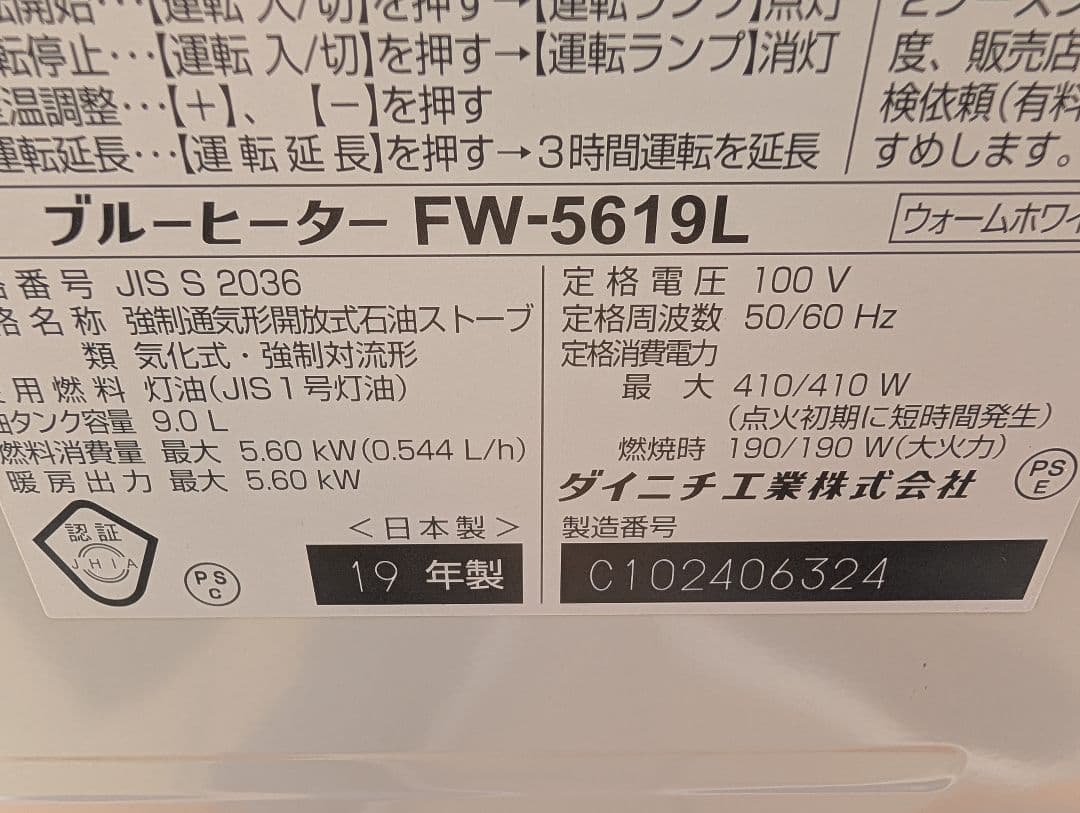 ダイニチ　石油ファンヒーター　2019　FW-5619L