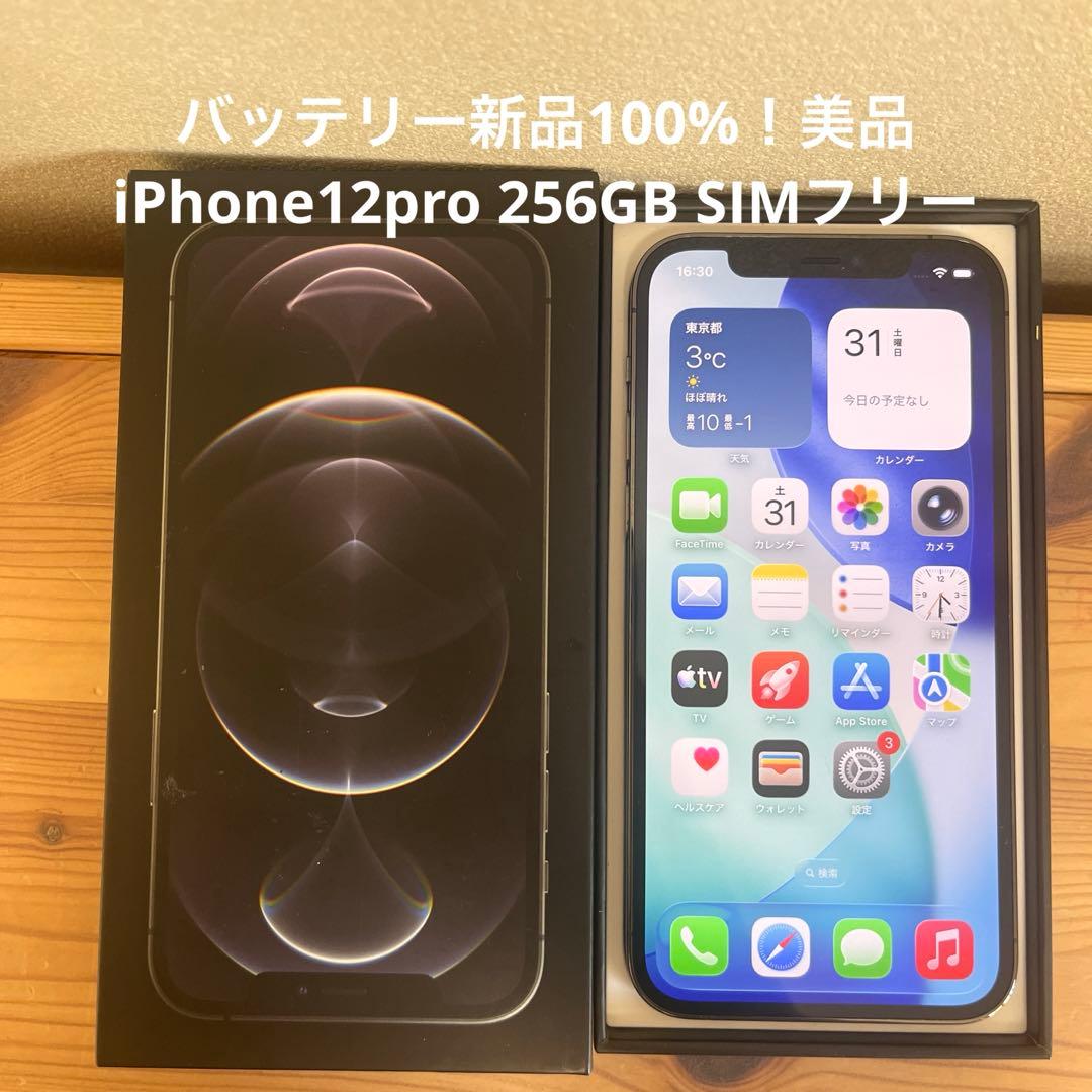 バッテリー新品100%！美品iPhone12pro 256GB SIMフリー