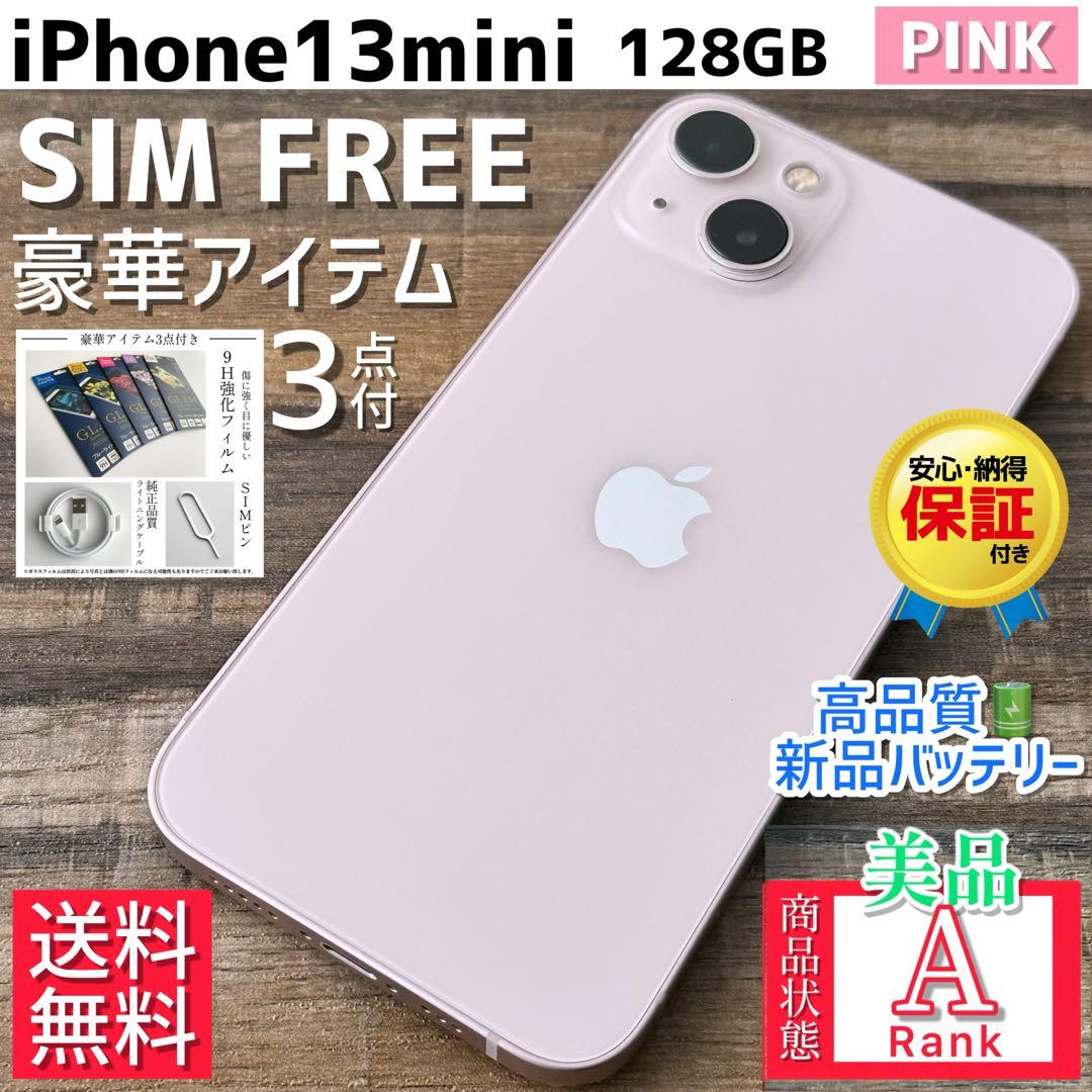 【美品☆】iPhone13mini 本体 Pink 128GB SIMフリー