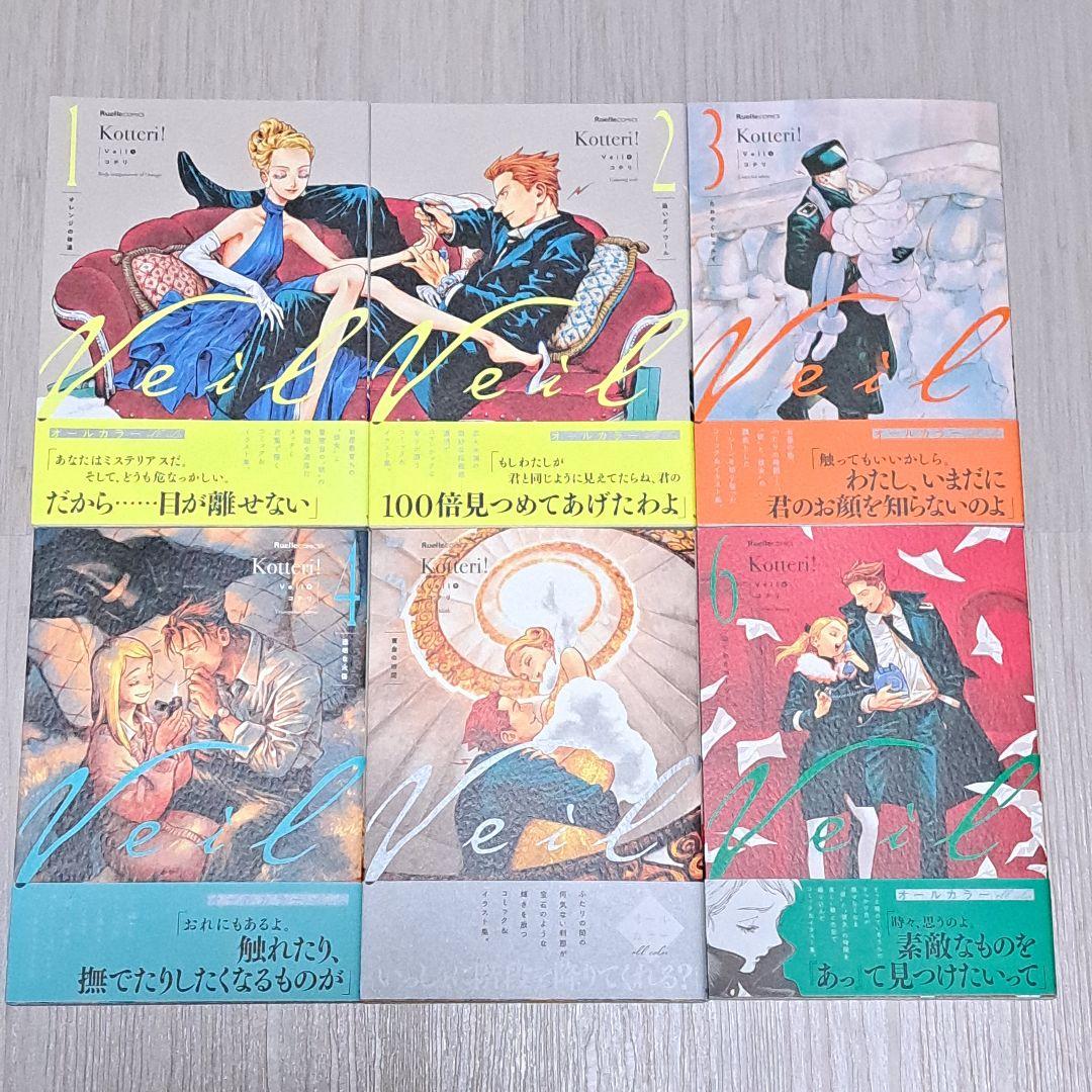 【帯付き】 Veil コテリ 1~6巻セット