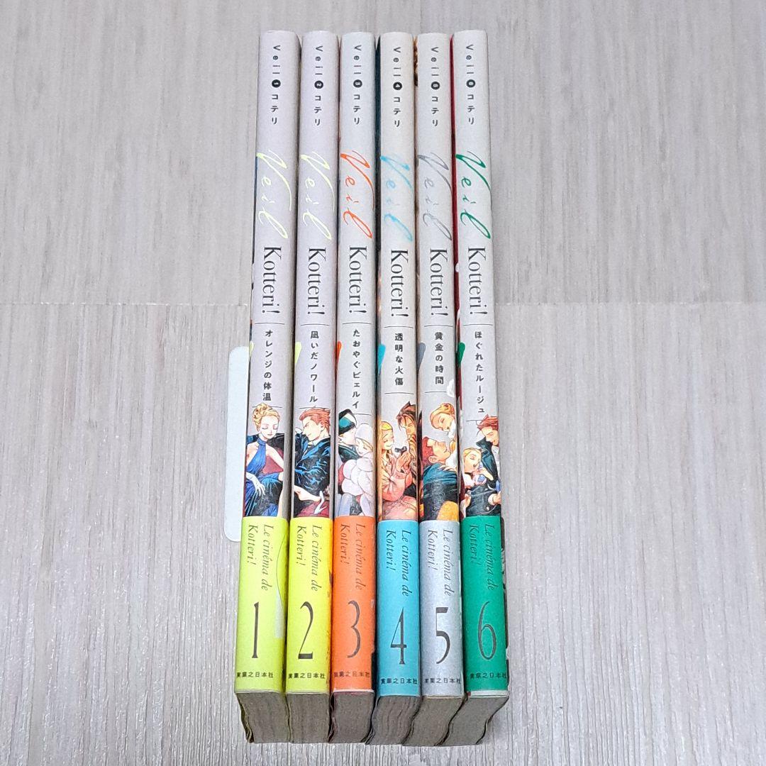 【帯付き】 Veil コテリ 1~6巻セット