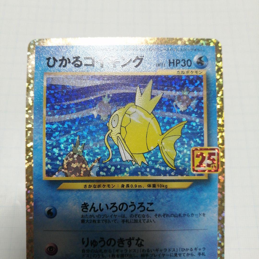 ポケモンカード　ひかるコイキング　25th　プロモ