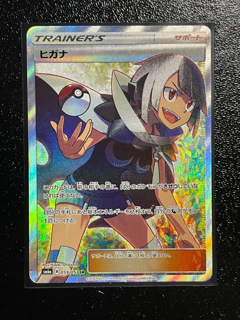 ポケモンカード ヒガナ SR SM6a ドラゴンストーム 059/053