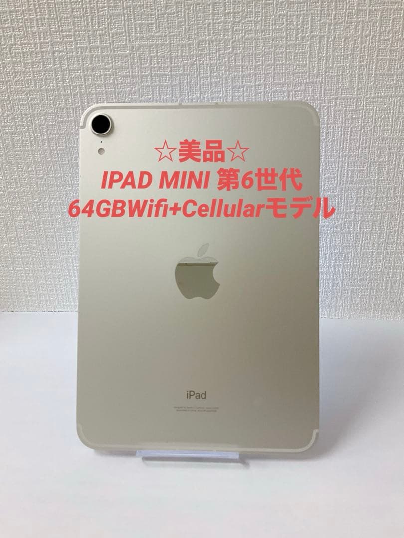 ☆美品☆ IPAD MINI 第6世代 64GBWifi+Cellularモデル