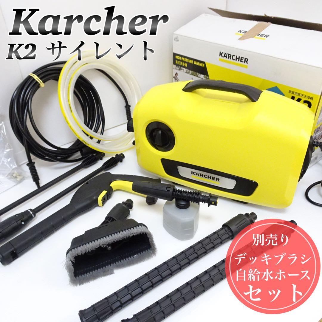 ケルヒャー K2 サイレント 高圧洗浄機 デッキブラシ＆自吸水ホース付き