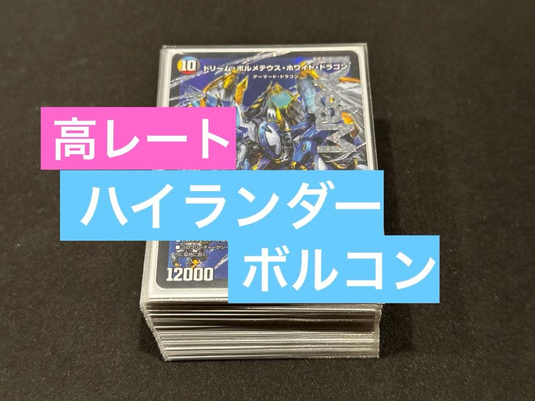 【高レート】ハイランダーボルコン デッキ