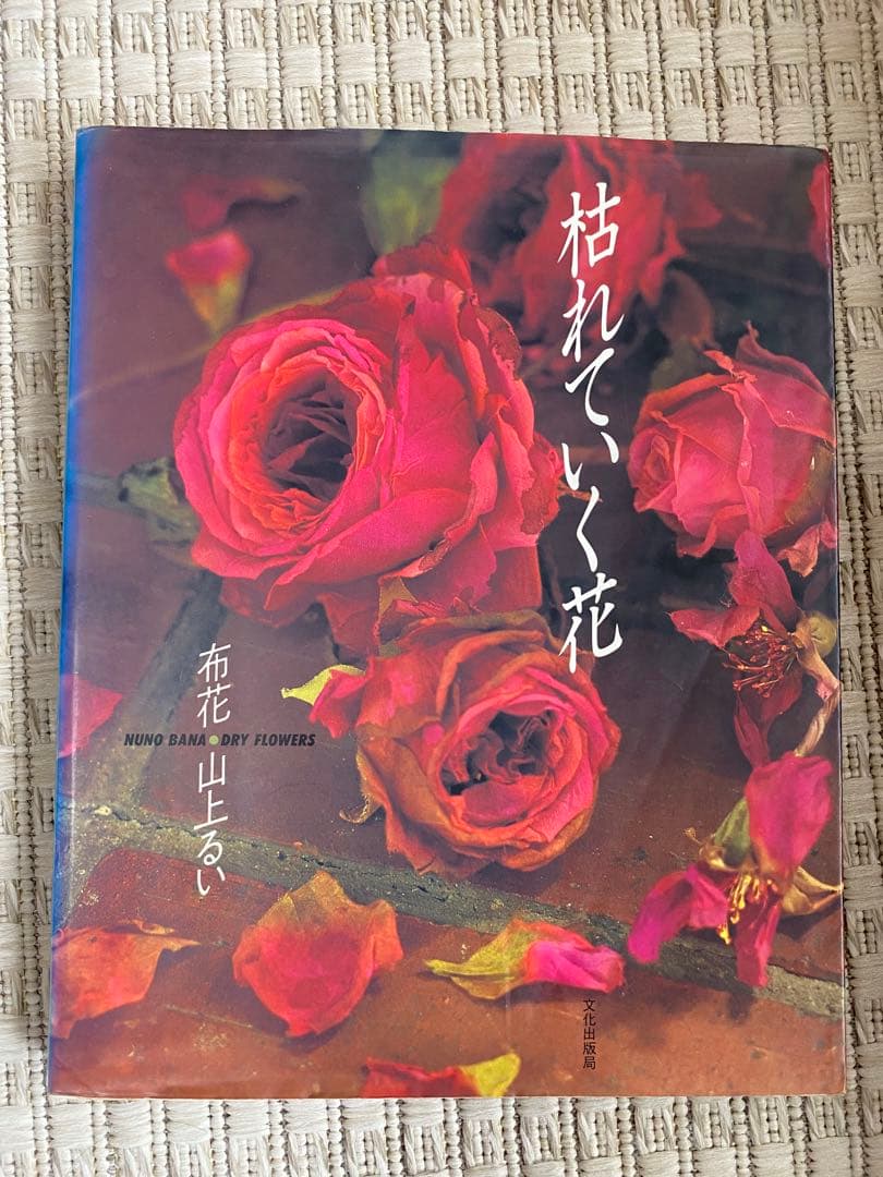 枯れていく花　布花　山上るい