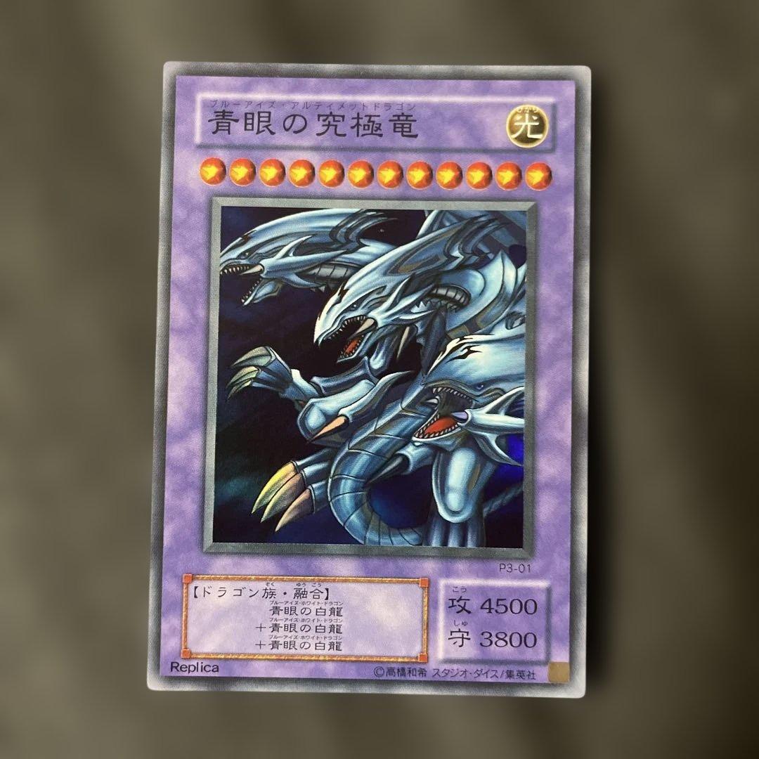 青眼の究極竜 P3-01