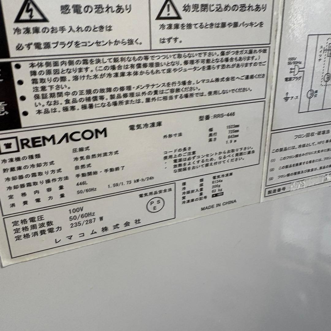 設置込み　レマコム 冷凍ストッカー RRS-446 業務用冷凍庫