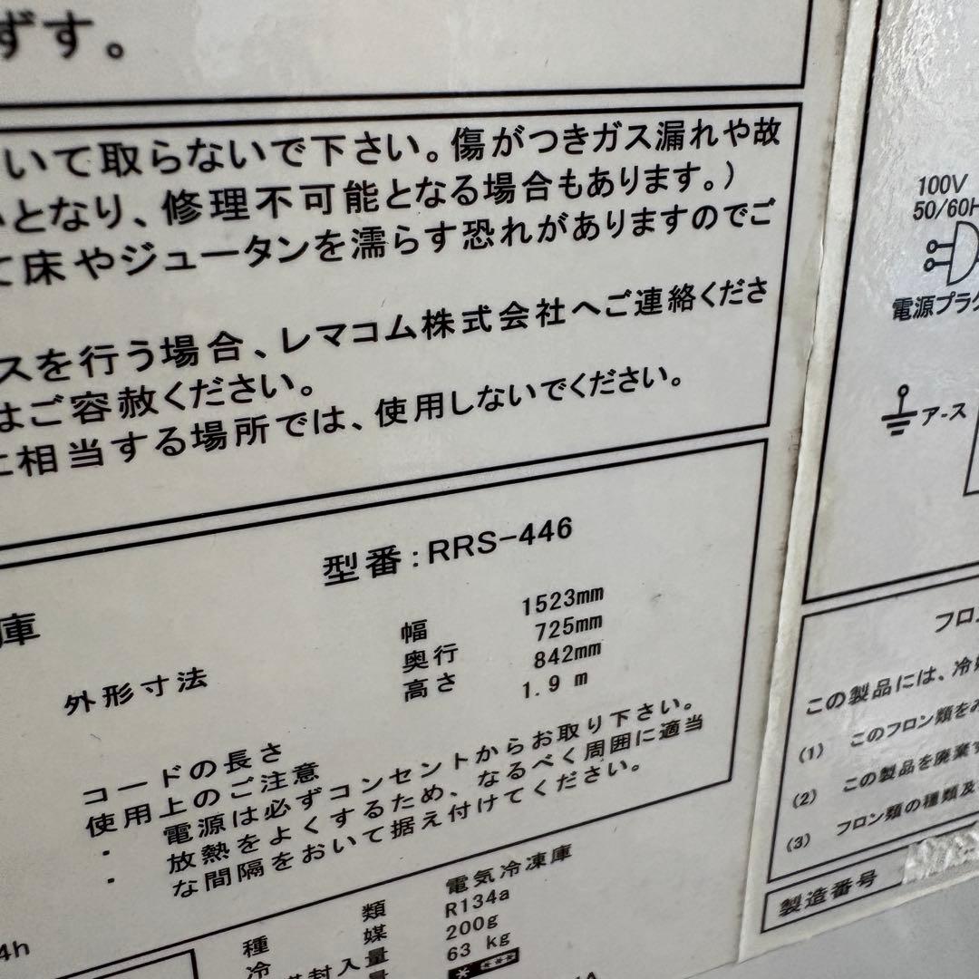 設置込み　レマコム 冷凍ストッカー RRS-446 業務用冷凍庫
