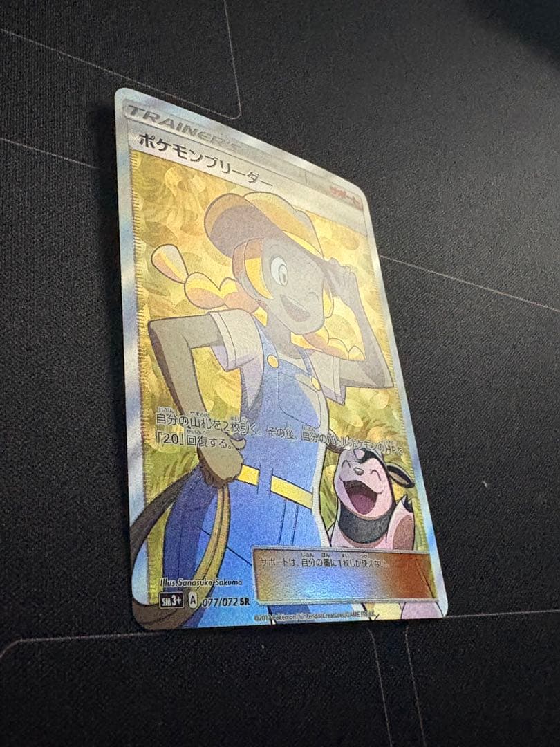 ポケモンブリーダー SR SM3+ ひかる伝説 077/072