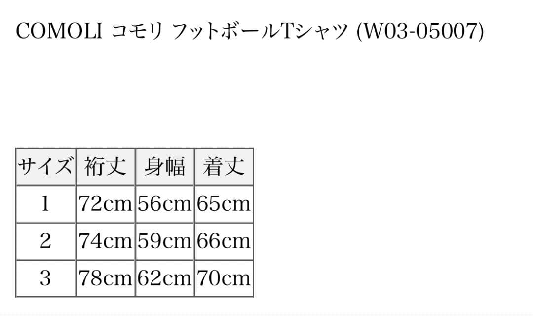 s*2様 美品　COMOLIフットボールTシャツ　サイズ3 コモリ