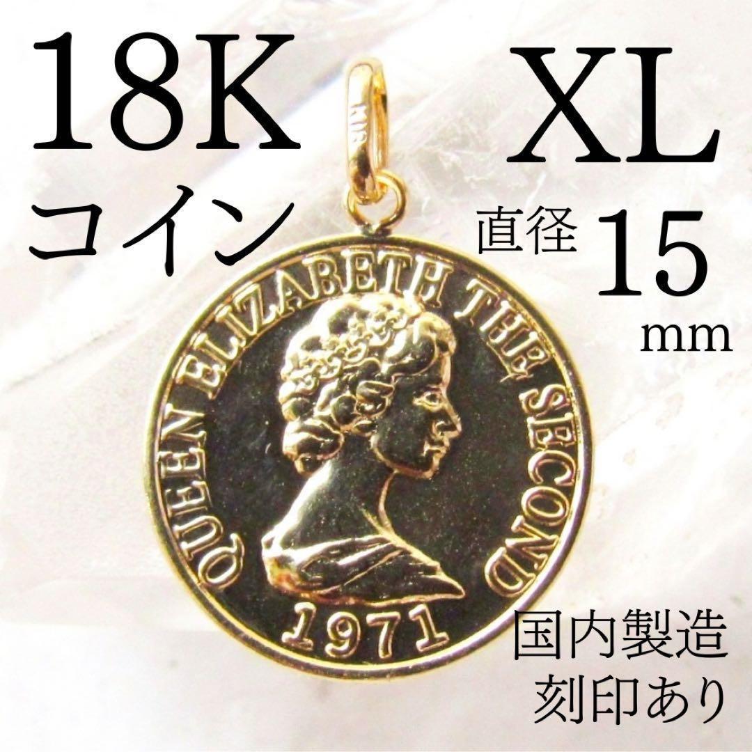 18K  ネックレストップ エリザベス 刻印 18金 XL 超特大