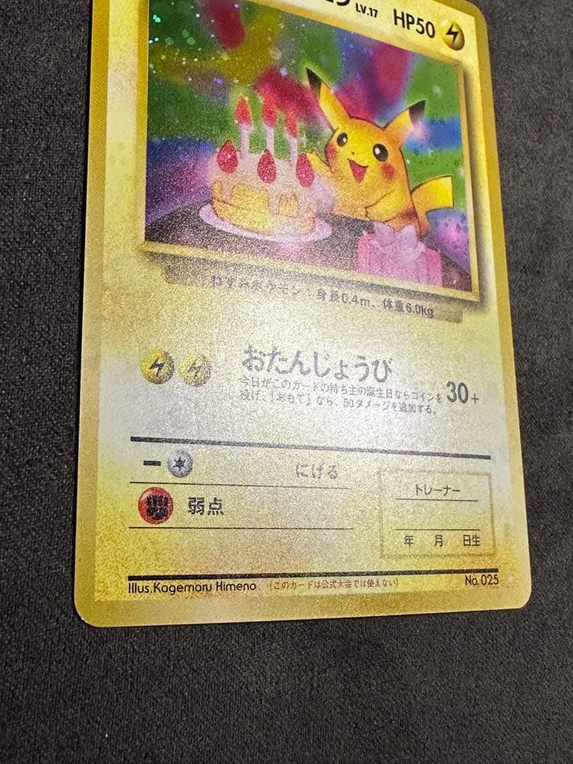ポケモンカード _のピカチュウ 旧裏 お誕生日 プロモ